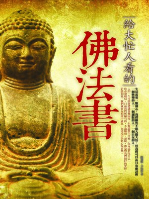 cover image of 給大忙人看的佛法書